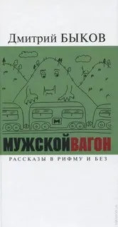 Мужской вагон