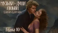 Музыка - душа любви