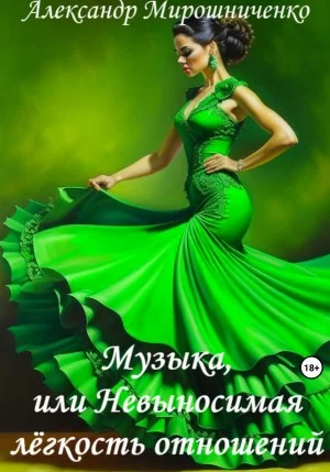 Музыка, или Невыносимая лёгкость отношений