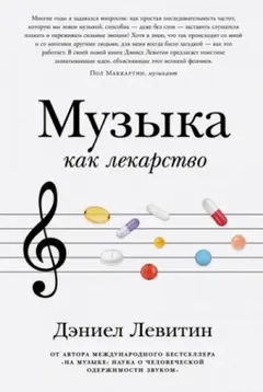Музыка как лекарство