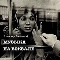 Музыка на вокзале