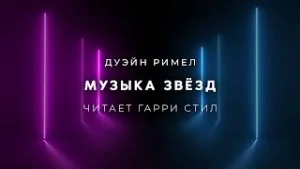 Музыка звёзд
