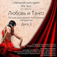 Музыкально-литературная композиция «Звёздная рапсодия». The Best 1-3: «Любовь и Музыка»; «Любовь и Восток»; «Любовь и Танго»