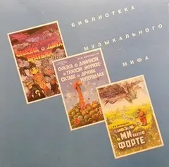 Музыкальные сказки
