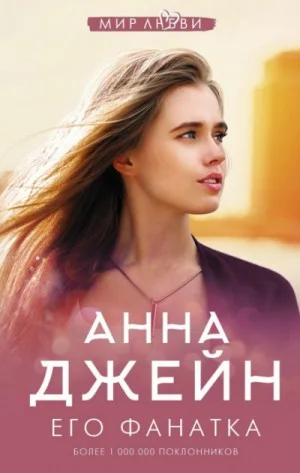 Музыкальный приворот: 5. Его фанатка