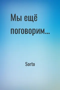 Мы ещё поговорим...