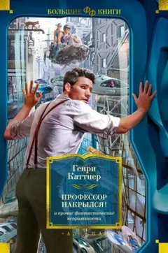 Мы — Хогбены: 1.1. Профессор накрылся