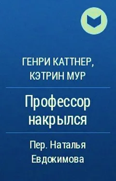 Мы — Хогбены: 1.1. Профессор накрылся; Маленький друг (отрывок)