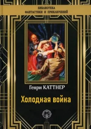 Мы — Хогбены: 3. Холодная война