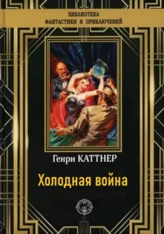 Мы — Хогбены: 3. Холодная война