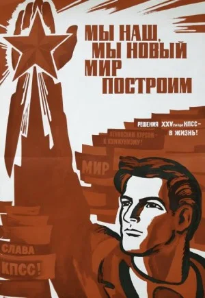 Мы наш, мы новый мир построим