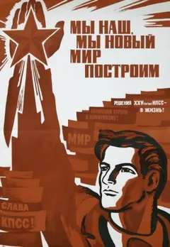Мы наш, мы новый мир построим