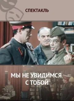Мы не увидимся с тобой...