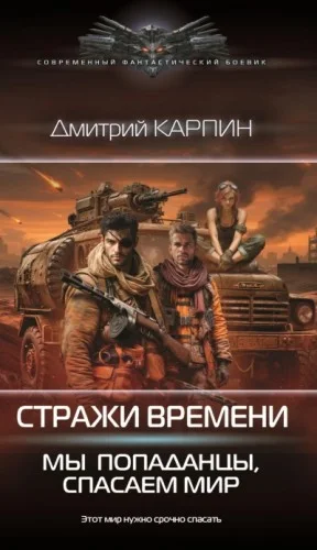 Мы – попаданцы, спасаем мир. Книга 2