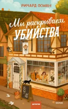 Мы раскрываем убийства