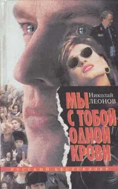 Мы с тобой одной крови