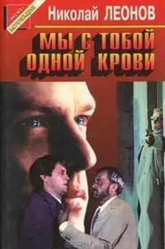 Мы с тобой одной крови