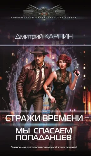Мы спасаем попаданцев