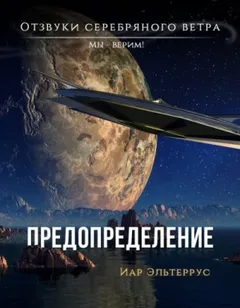 Мы - верим! Предопределение