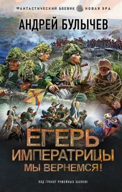 Мы вернёмся!