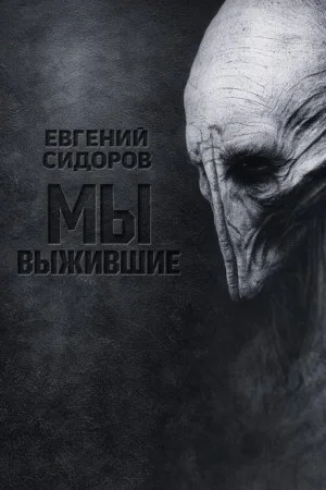 Мы выжившие