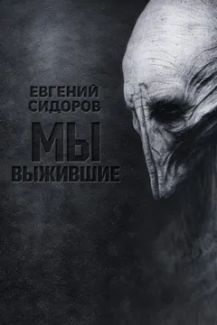 Мы выжившие