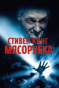 Мясорубка