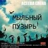 Мыльный пузырь