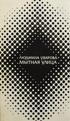 Мытная улица
