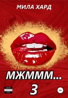 Мжммм… Книга 3