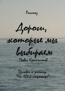 На 127-й странице: 0. Дороги, которые мы выбираем