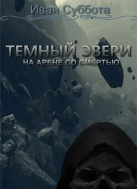 На арене со смертью