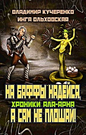 На баффы надейся, а сам не плошай