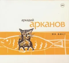 На бис!