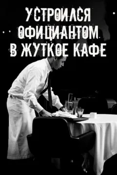 На чаевые не рассчитывай