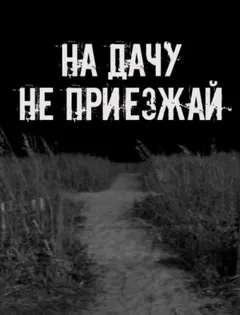 На дачу не приезжай!