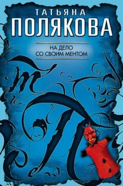 На дело со своим ментом