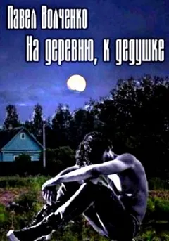 На деревню к дедушке