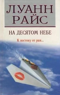 На десятом небе