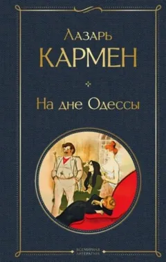 На дне Одессы