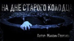 На дне старого колодца