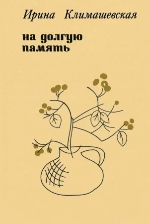 На долгую память