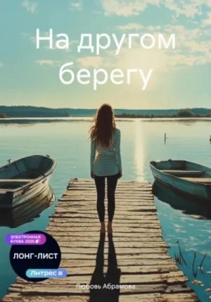 На другом берегу