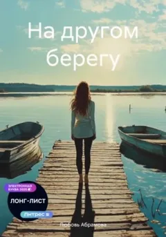 На другом берегу