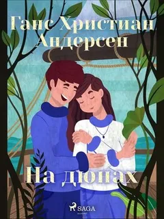 На дюнах