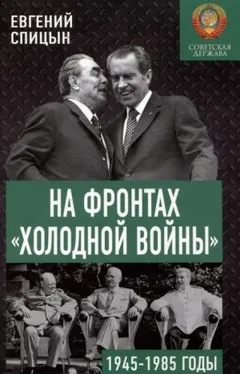 На фронтах холодной войны. Советская держава в 1945-1985 годы