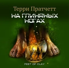 На глиняных ногах