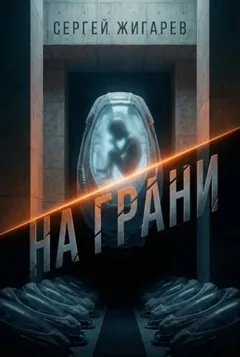 На грани