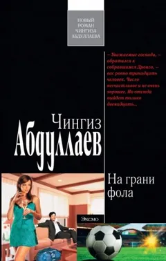 На грани фола