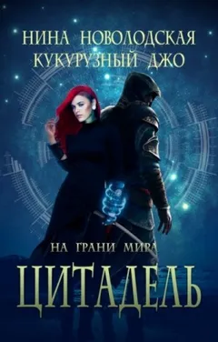 На грани миров